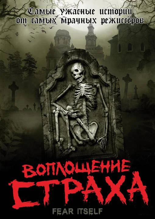 Воплощение страха сериал 2008 смотреть онлайн бесплатно в хорошем качестве HD